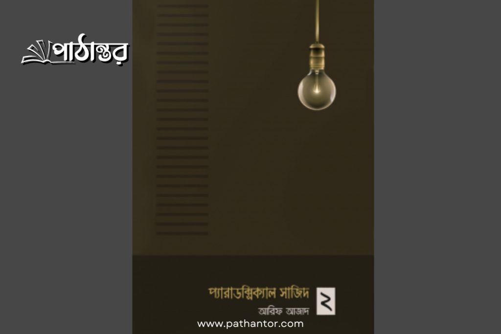 প্যারাডক্সিক্যাল সাজিদ ২ - আরিফ আজাদ (pathantor.com)