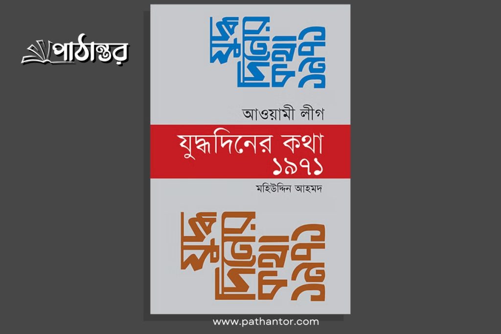 আওয়ামী লীগ যুদ্ধদিনের কথা ১৯৭১