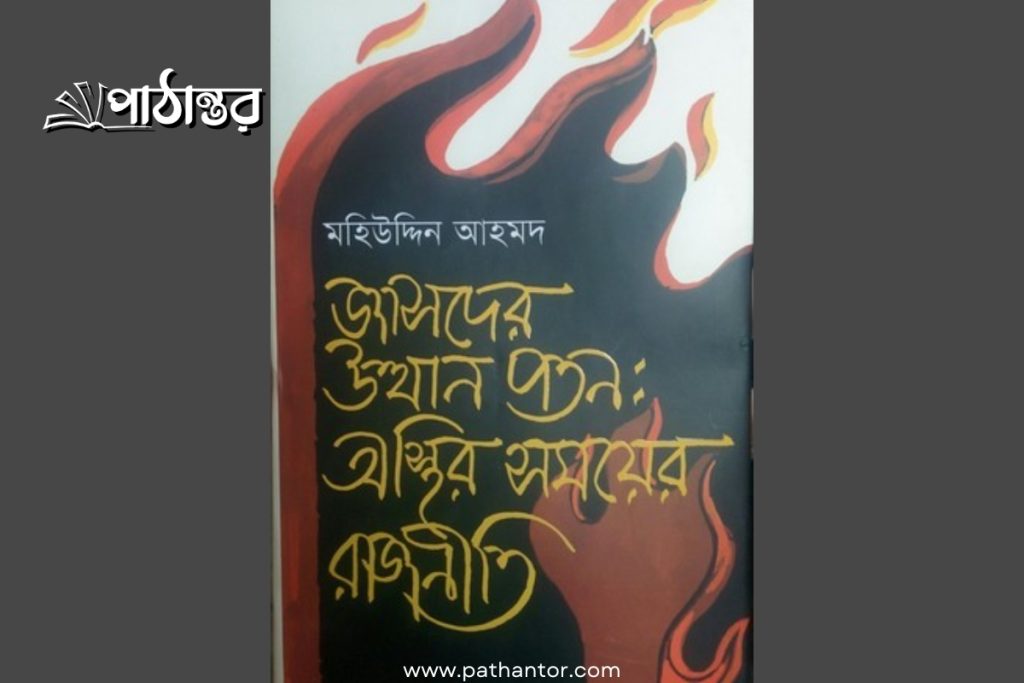 জাসদের উত্থান পতন অস্থির সময়ের রাজনীতি - মহিউদ্দিন আহমদ (pathantor.com)