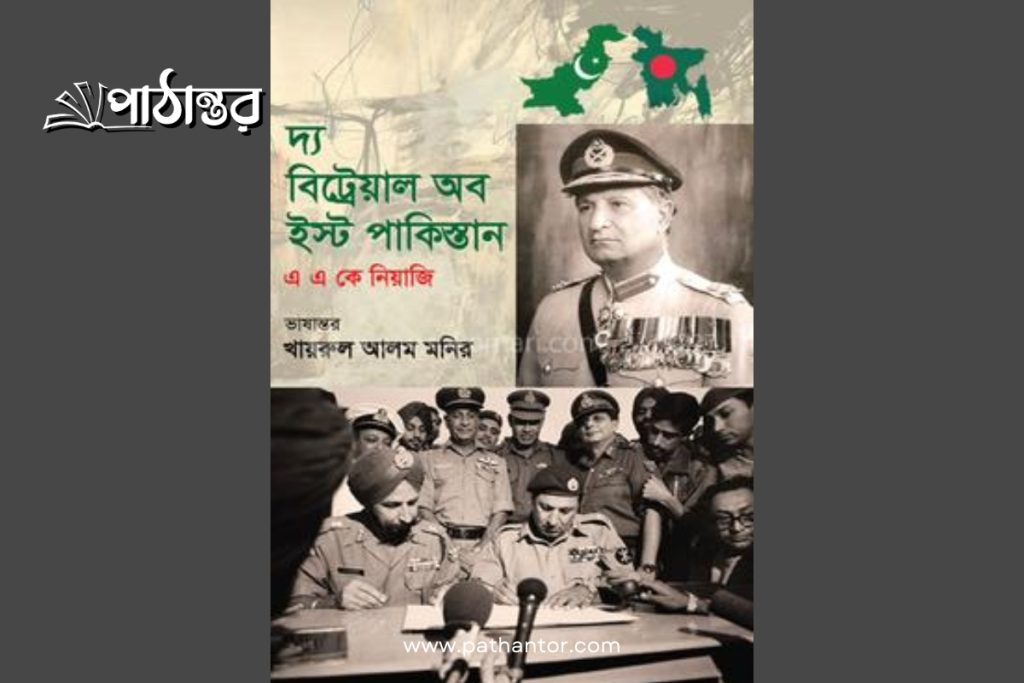 দ্য বিট্রেয়াল অব ইস্ট পাকিস্তান - লে. জে. এ. এ. কে. নিয়াজি (pathantor.com)