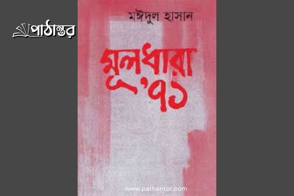 মূলধারা’ ৭১ - মঈদুল হাসান (pathantor.com)