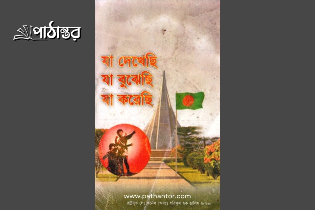 যা দেখেছি যা বুঝেছি যা করেছি - কর্নেল (অবঃ) শরিফুল হক ডালিম (মেজর ডালিম)